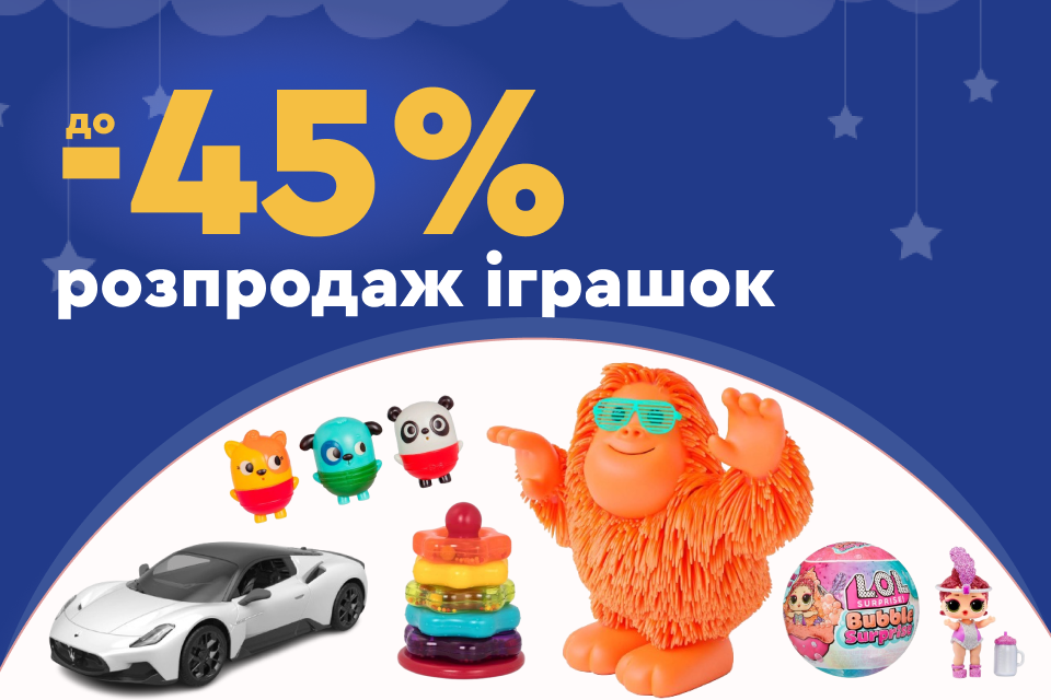 Мега розпродаж іграшок! Знижки до -45%